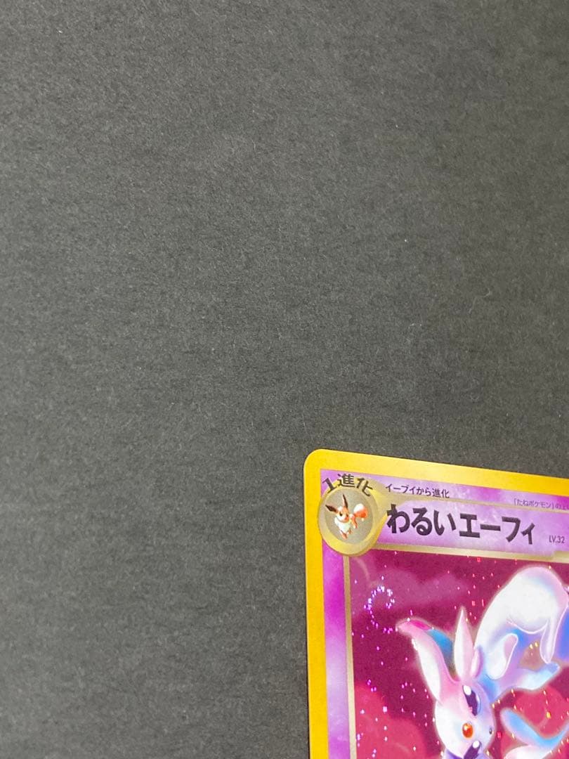 《大幅値下げ中》《美品》わるいエーフィ ★ 拡張パック第4弾 闇、そして光へ…