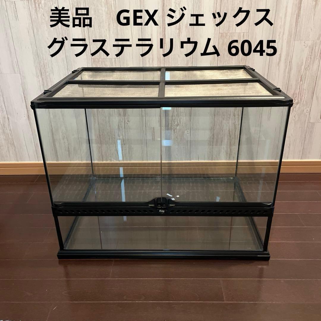 美品！GEX ジェックス グラステラリウム 大型 6045 爬虫類/飼育用ゲージ imgrc0104808494.jpg
