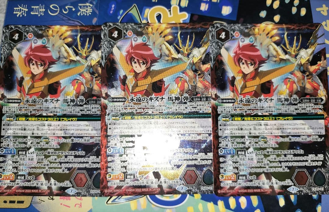 永遠のキズナ 馬神弾　3枚　プレバン版 永遠のキズナ 馬神 弾 プレバン版 3枚セット 永遠のキズナ 馬神 弾