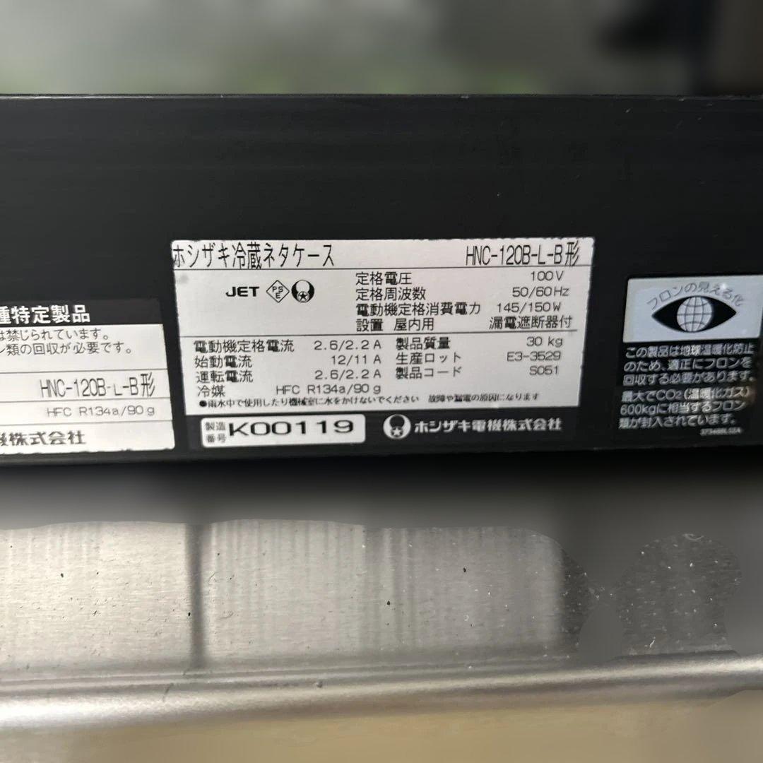 6470【程度良好】ホシザキ 冷蔵ネタケース HNC-120B-L-B