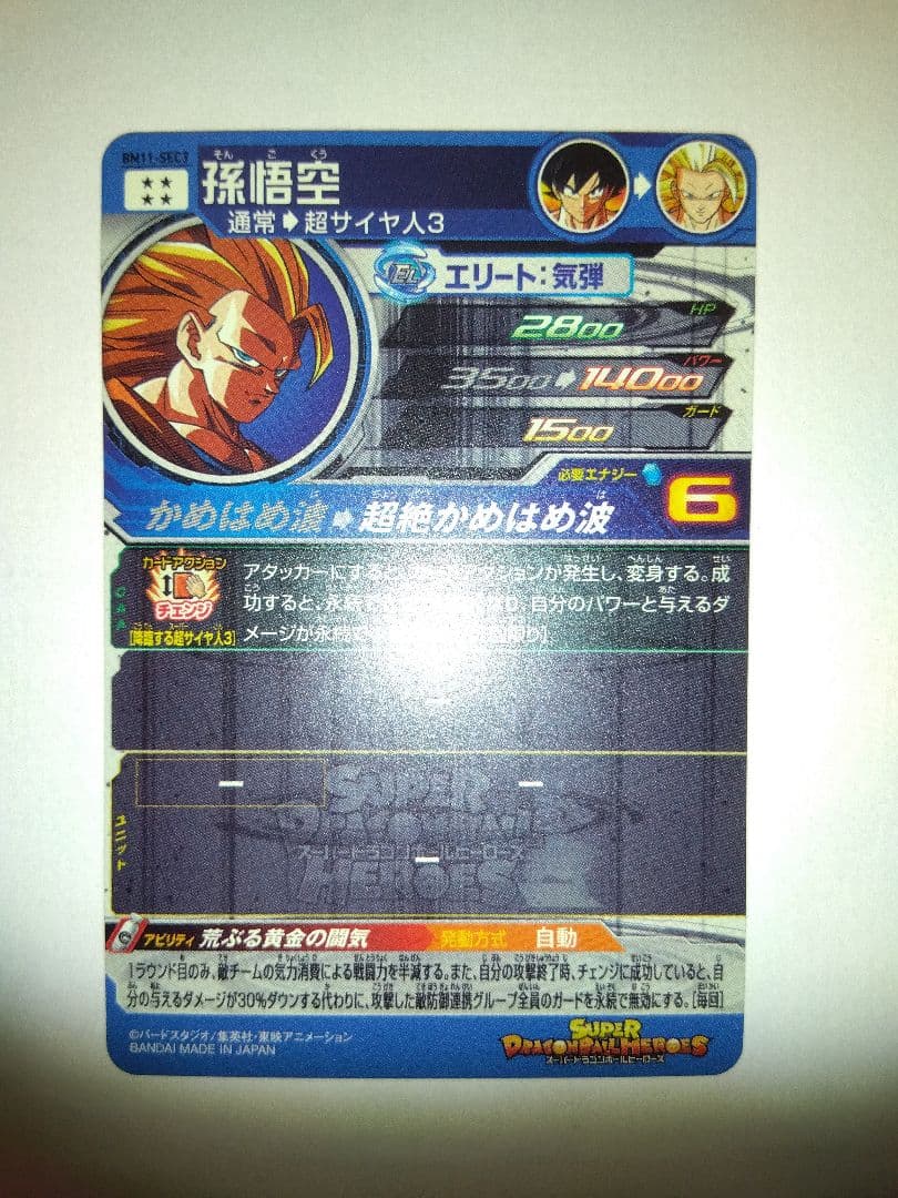 bm11-sec3 孫悟空 スーパードラゴンボールヒーローズ