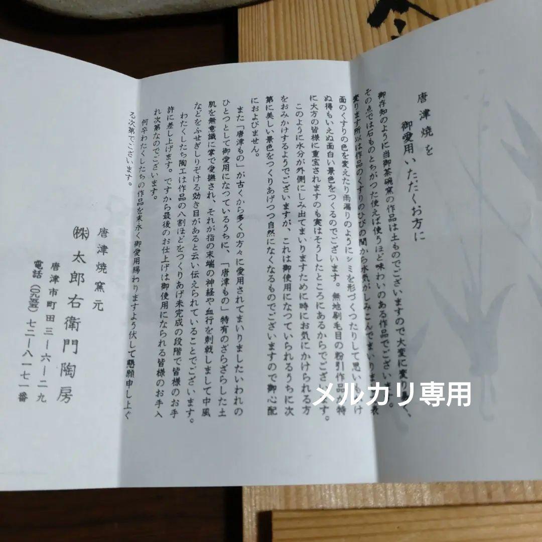 絵唐津　十三代中里太郎右衛門本人作【中里逢庵】平向付五客揃い　共箱　新品未使用品