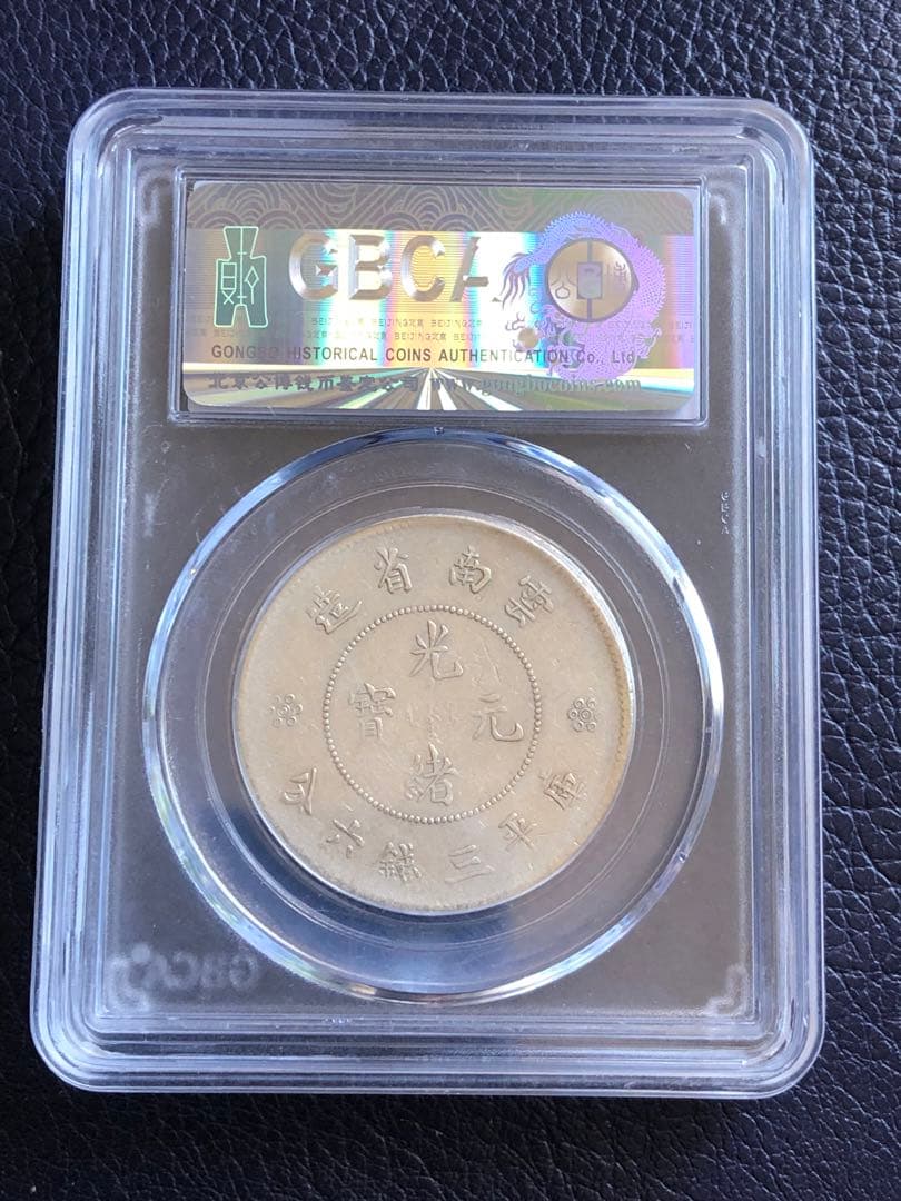 2671【中国銀貨】1911年雲南省造光緒元宝 竜 龍 ドラゴン 本物保証