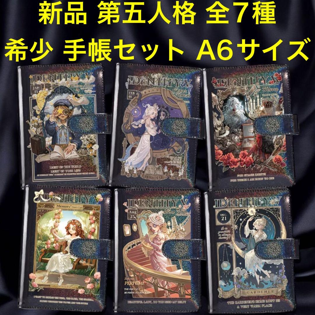 新品 第五人格 IDENTITY V 手帳全7種セット A6サイズ リフィル付 新品 第五人格 IDENTITY V 手帳全7種セット A6サイズ リフィル付