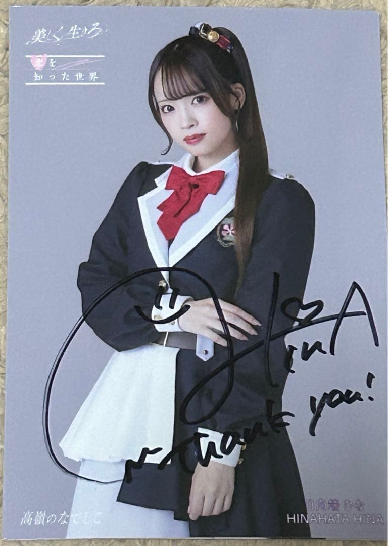 高嶺のなでしこポストカード日向端ひな直筆サイン入り