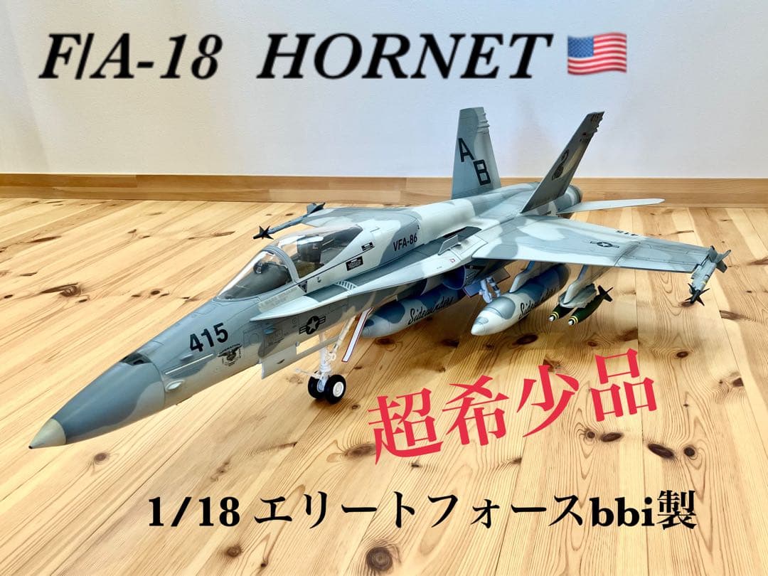 航空機・ヘリコプター bbi 1/18 F/A-18 HORNET