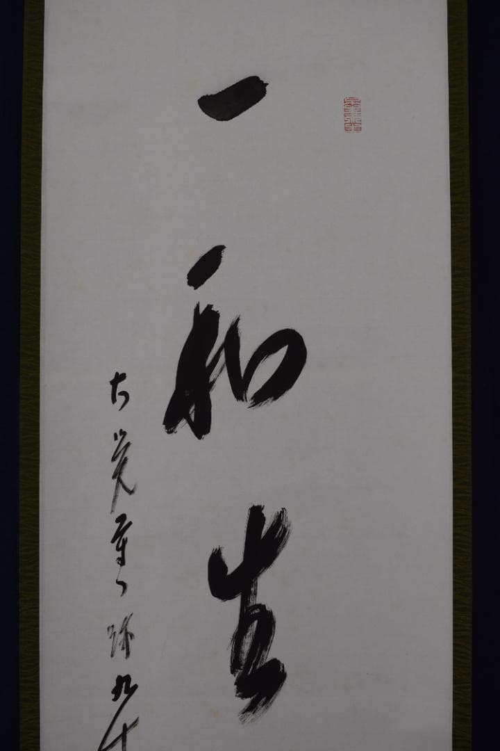 真作】大覚寺門跡/乃村龍澄/一行書/一和生萬福/掛軸☆宝船☆Y-651 JM