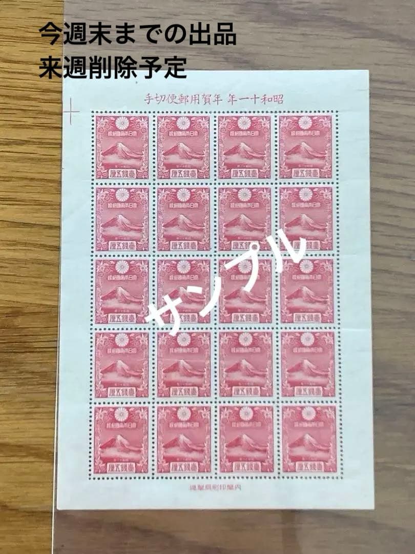 美品 年賀切手 昭和11年 渡辺崋山の富士 20面シート 銭単位