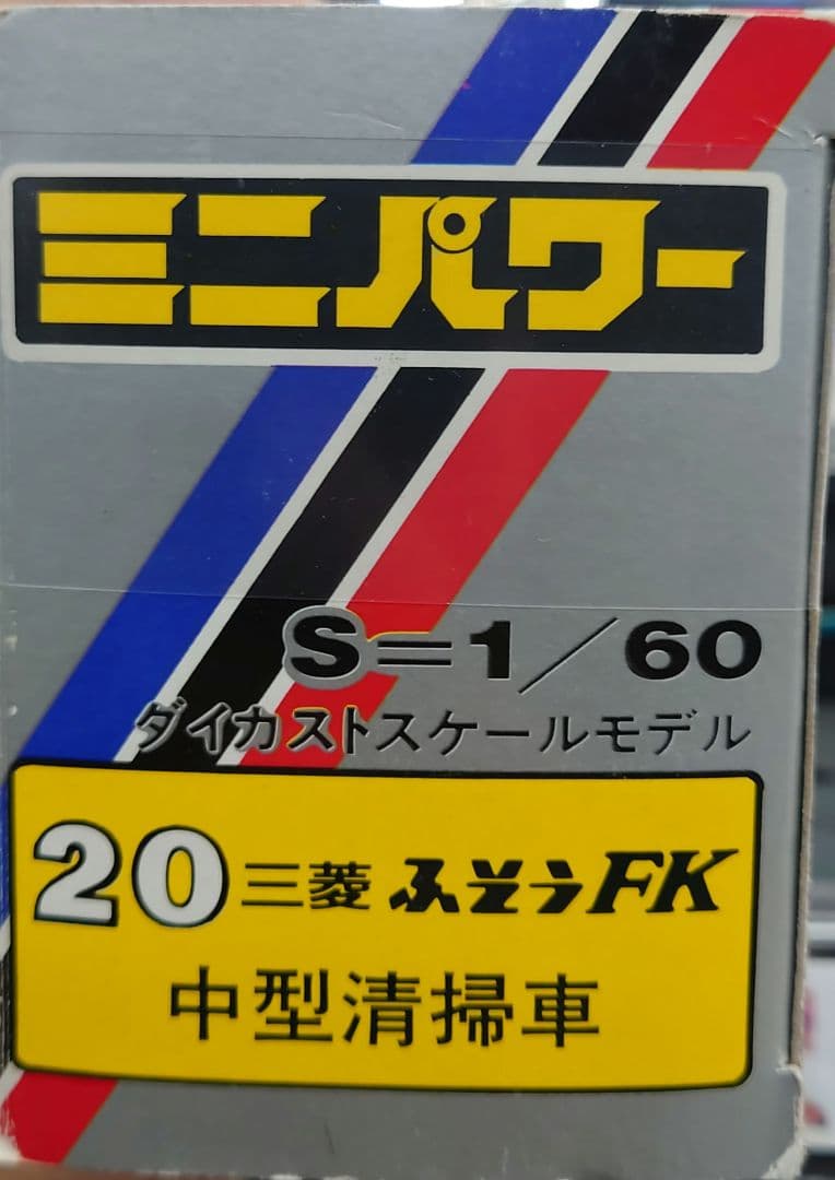 ★【希少】シンセイ　三菱 FK 中型清掃車 1/60 ダイカストスケールモデル