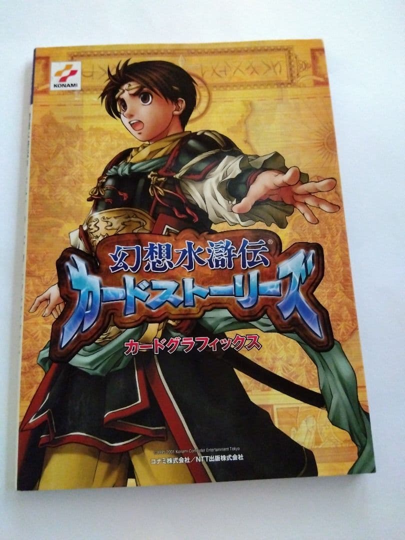 幻想水滸伝 カードストーリーズ カードグラフィックス 付属カード付き