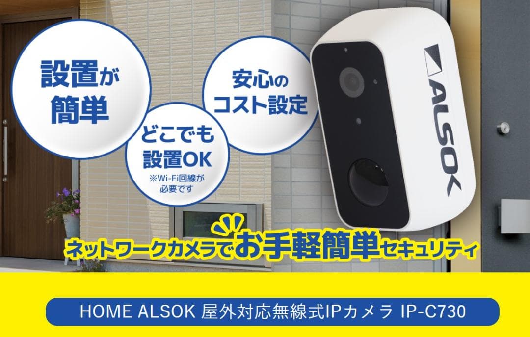 新品】ALSOK IP-C730 屋外対応 無線式防犯カメラ ネットワーク対応 ストア
