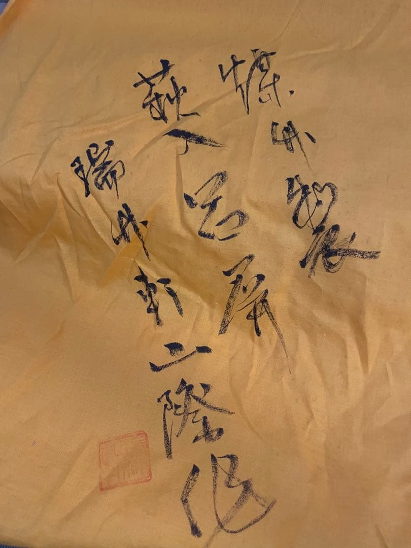 瑞竹軒 山際 作 鳳尾煤竹二枚折 炉屏 在銘 共