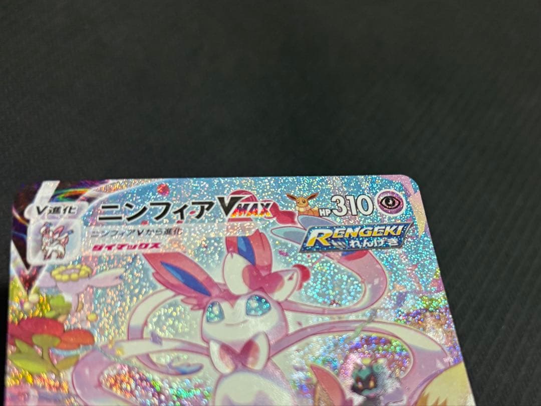 ニンフィアvmax sa 093/069 安心鑑定設定済み