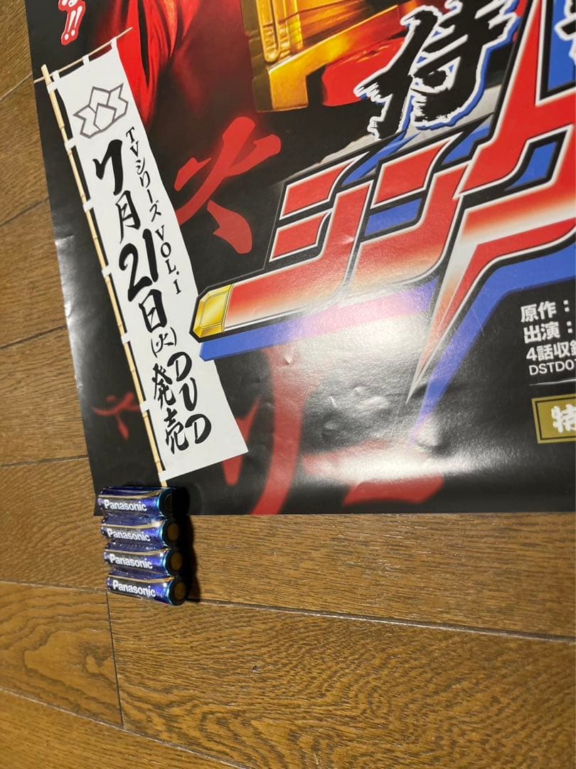 侍戦隊 シンケンジャー 松坂桃李 非売品 B2 ポスター 未使用新品