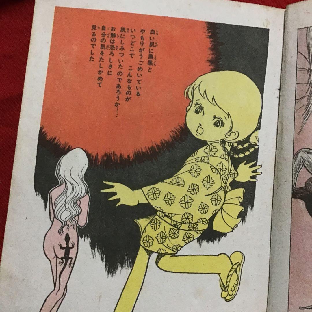 好美のぼる　少女スリラー　やもり少女　あなたもやもりにとりつかれたら？