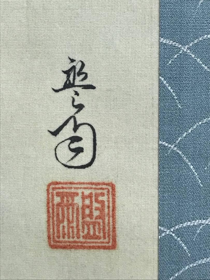 【真作】伊達盤雨/母子の図/美人画/掛軸/名家伝来/AD-136