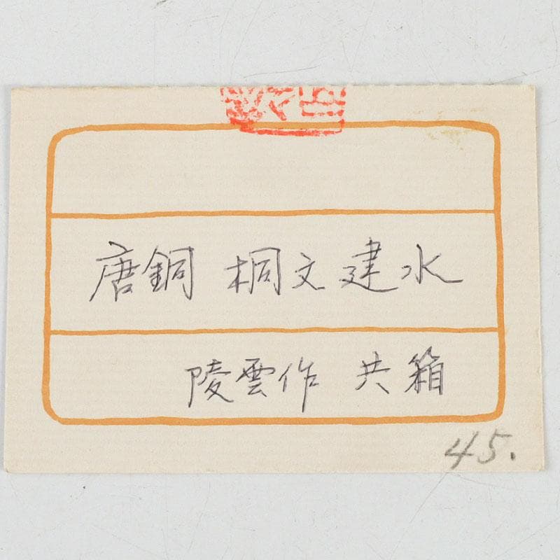 茶道具 高井陵雲造 唐銅 桐紋彫 建水 共箱 C 9434