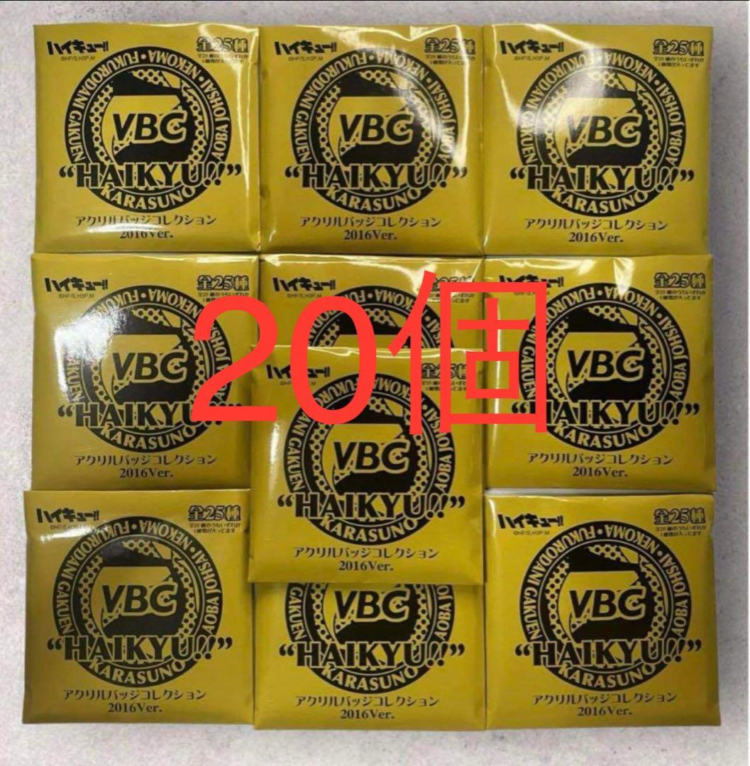 ハイキュー VBC アクリルバッジコレクション 2016 ver未開封20個