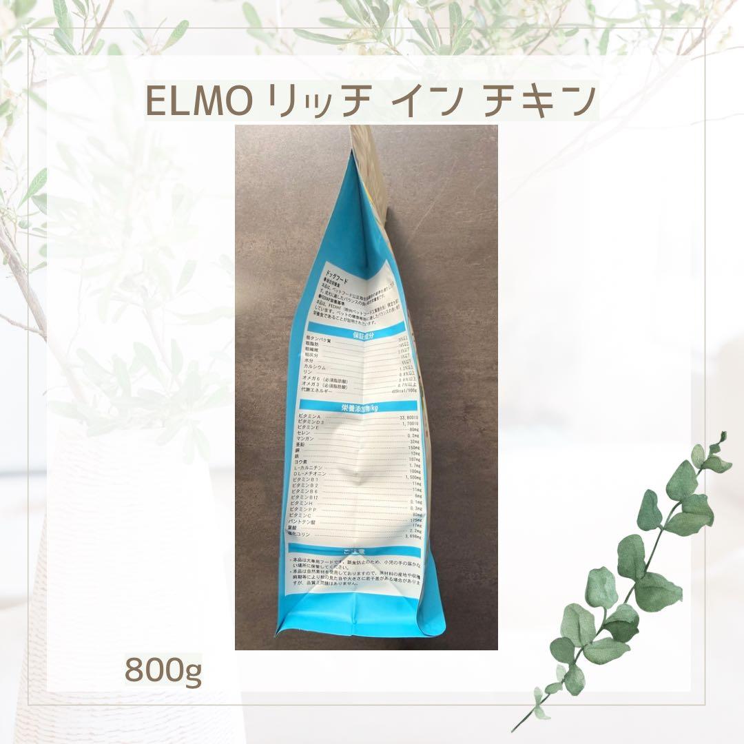 ELMO エルモ リッチ イン チキン 800g 【賞味期限 27.7.20】 - メルカリ