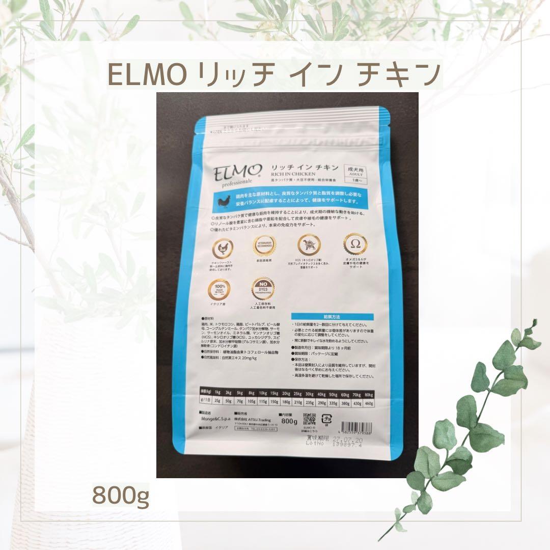 ELMO エルモ リッチ イン チキン 800g 【賞味期限 27.7.20】 - メルカリ