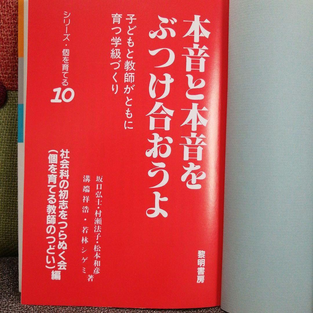 希少 社会科の初志 本音と本音をぶつけ合おうよ 若林シゲミ 上田