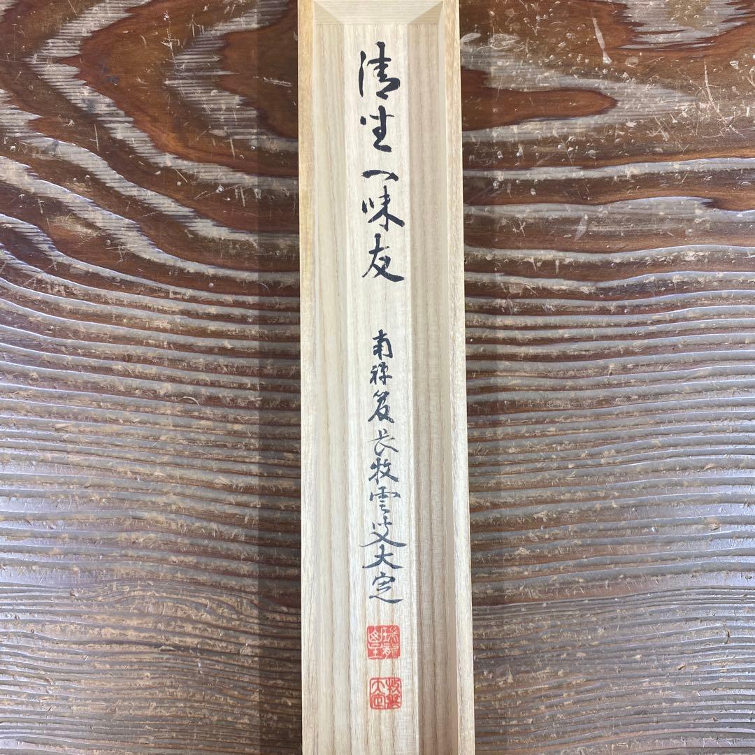 美品 掛け軸 南禅寺 塩澤大定作「清坐一味友」共箱
