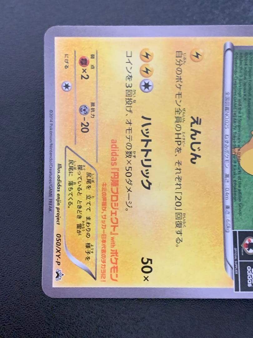 日本代表のピカチュウ Newモン! Book付録 PROMO 050/XY-P