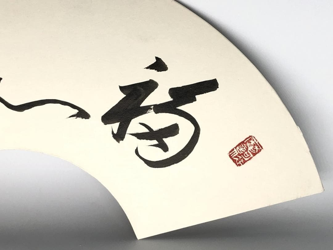 法隆寺管長 大野可圓 】 直筆「福如雲」 扇形木彫和紙貼り自筆