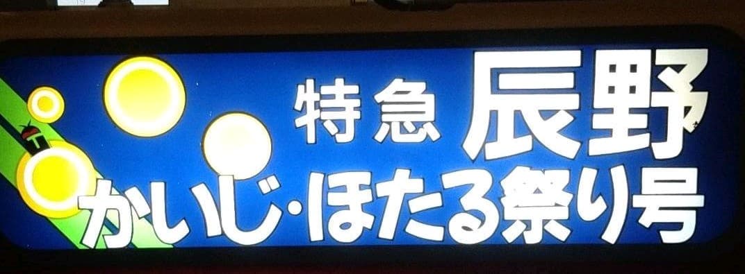 最終価格　189系方向幕　超貴重かいじほたる祭り号入