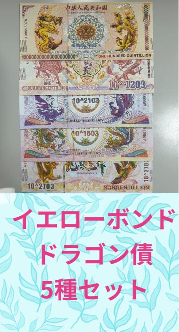 RV償還紙幣】イエローボンド ドラゴン債5種×2