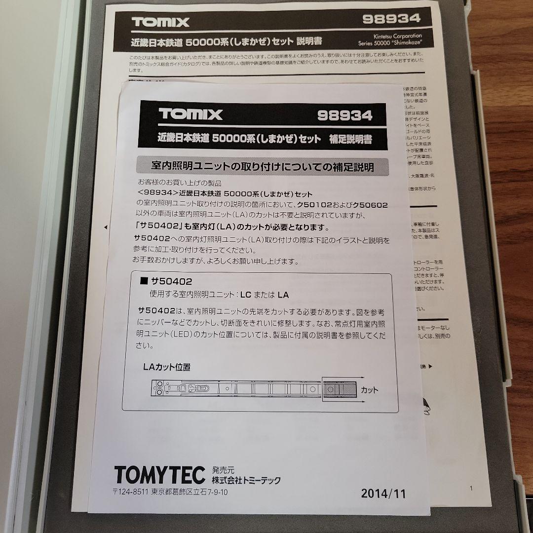 TOMIX 近鉄50000系 (しまかぜ) セット 限定品