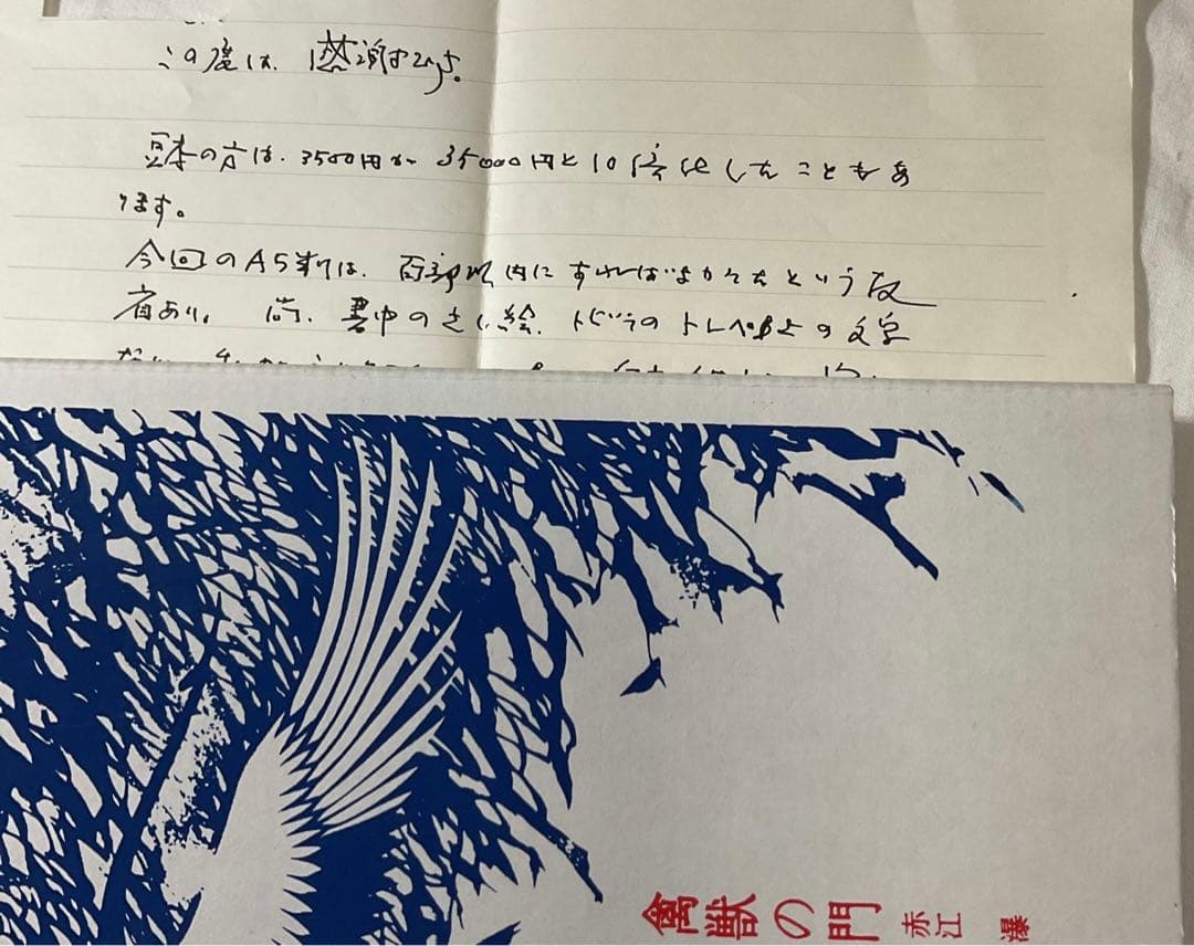 赤江瀑・署名【禽獣の門】未来工房 百三十番本(限定百五