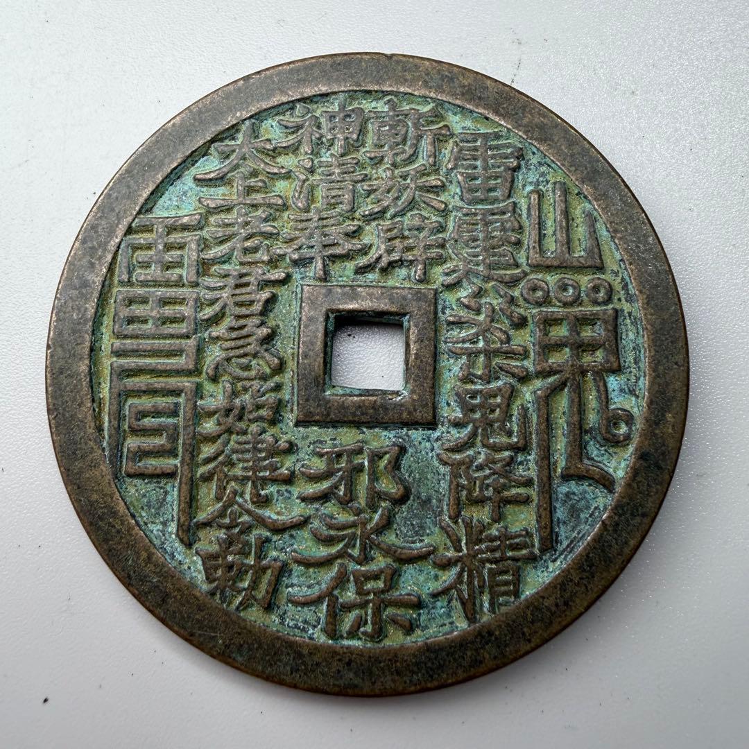 古銭　穴銭　本命星官　風水