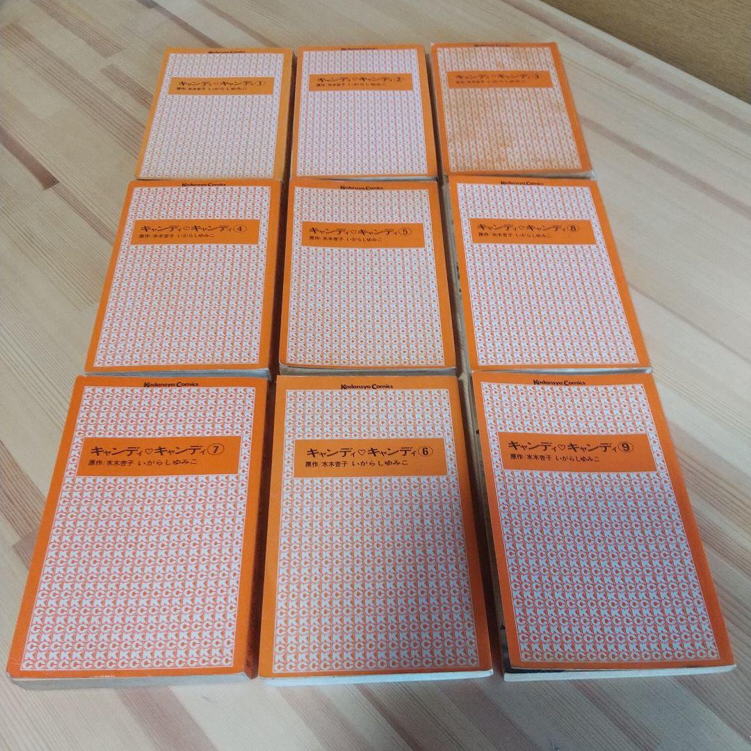 キャンディキャンディ 全9巻 黒文字統一 ジャンク いがらしゆみこ 水木杏子