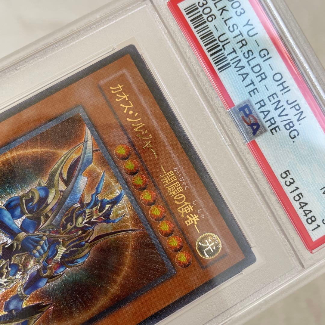 遊戯王 カオス・ソルジャー 開闢の使者 PSA9 レリーフ