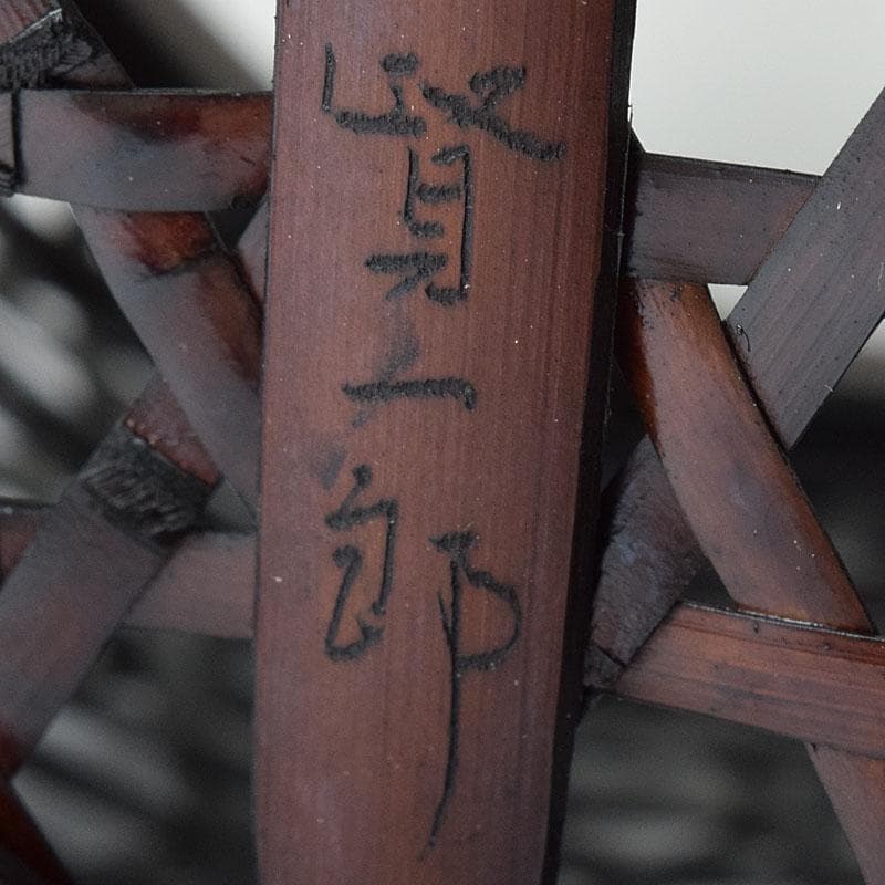 茶道具 伊藤賢一郎作 大和竹縄文花籠 共布共箱 V R8712H - メルカリ