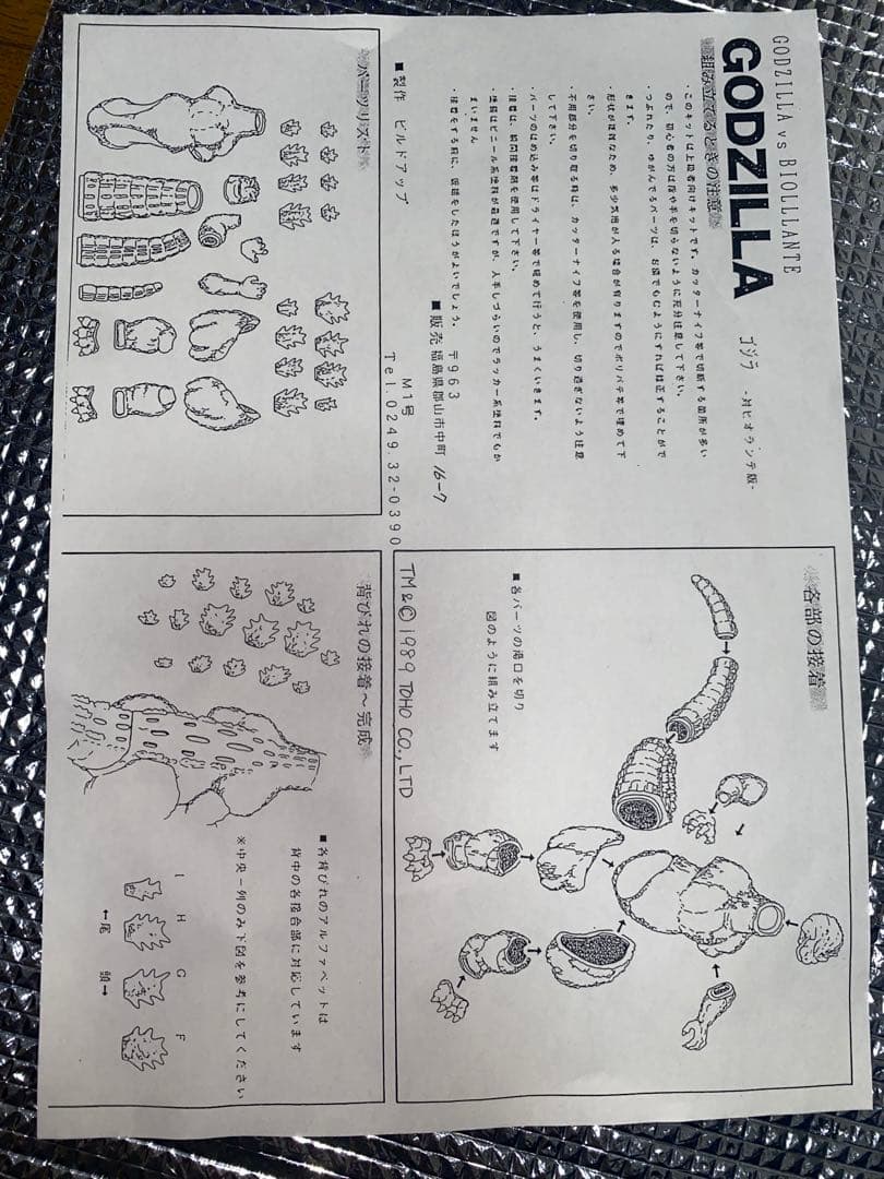 ビオランテ ソフトビニールキット 1989年