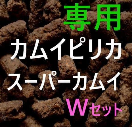 保温板金　カムイピリカ3kg＋スーパーカムイ500g 保温板金 カムイピリカ3kg＋スーパーカムイ500g 保温板金様専用