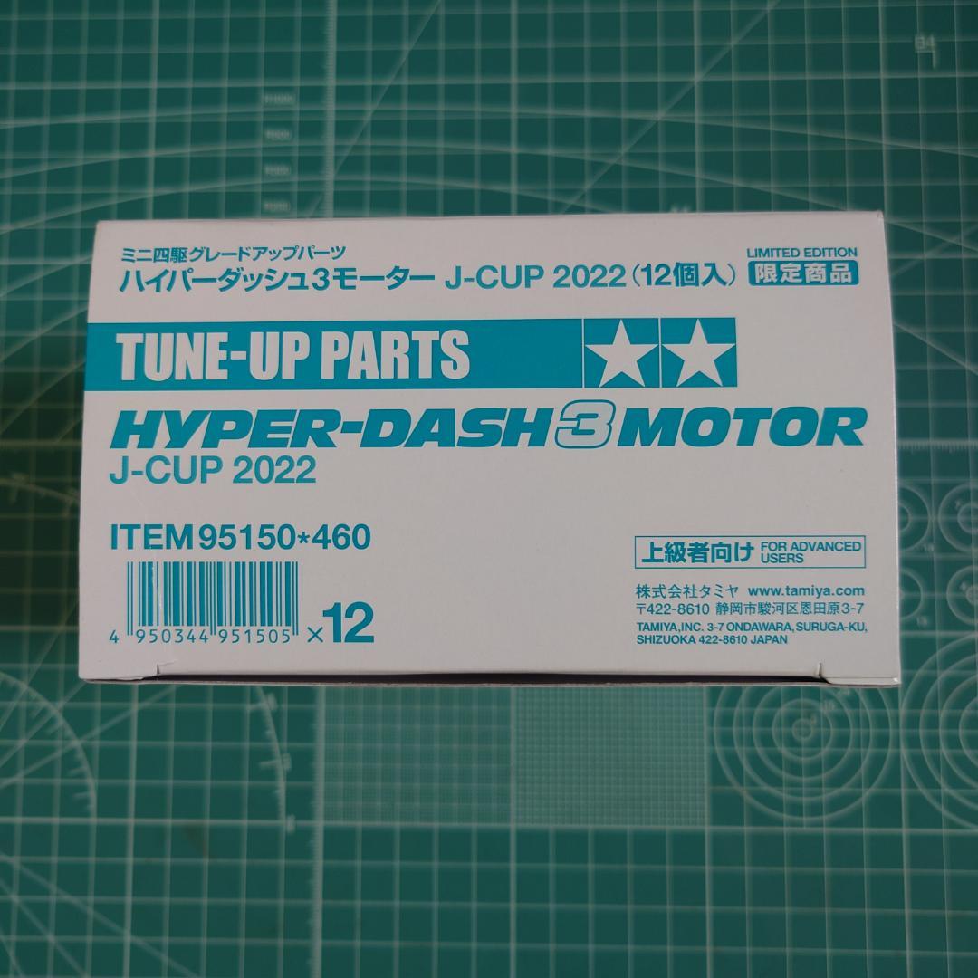 ミニ四駆　ハイパーダッシュ3モーター J-CUP 2022　1箱（12個）