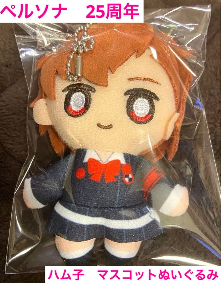 ペルソナ3 ハム子 ぬいぐるみ 25周年 ペルソナ25周年 主人公ぬいぐるみ