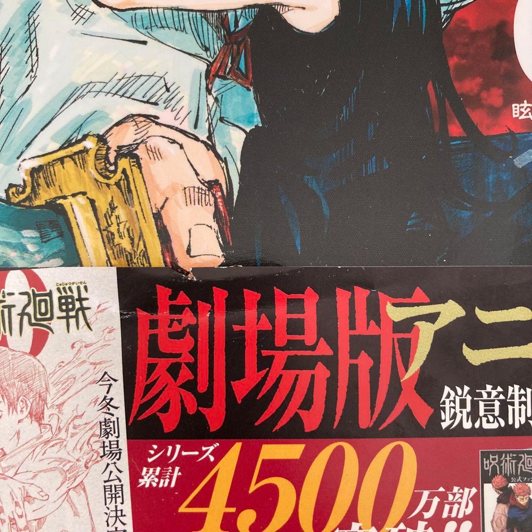 呪術廻戦 全巻セット + 0巻, 公式ファンブック