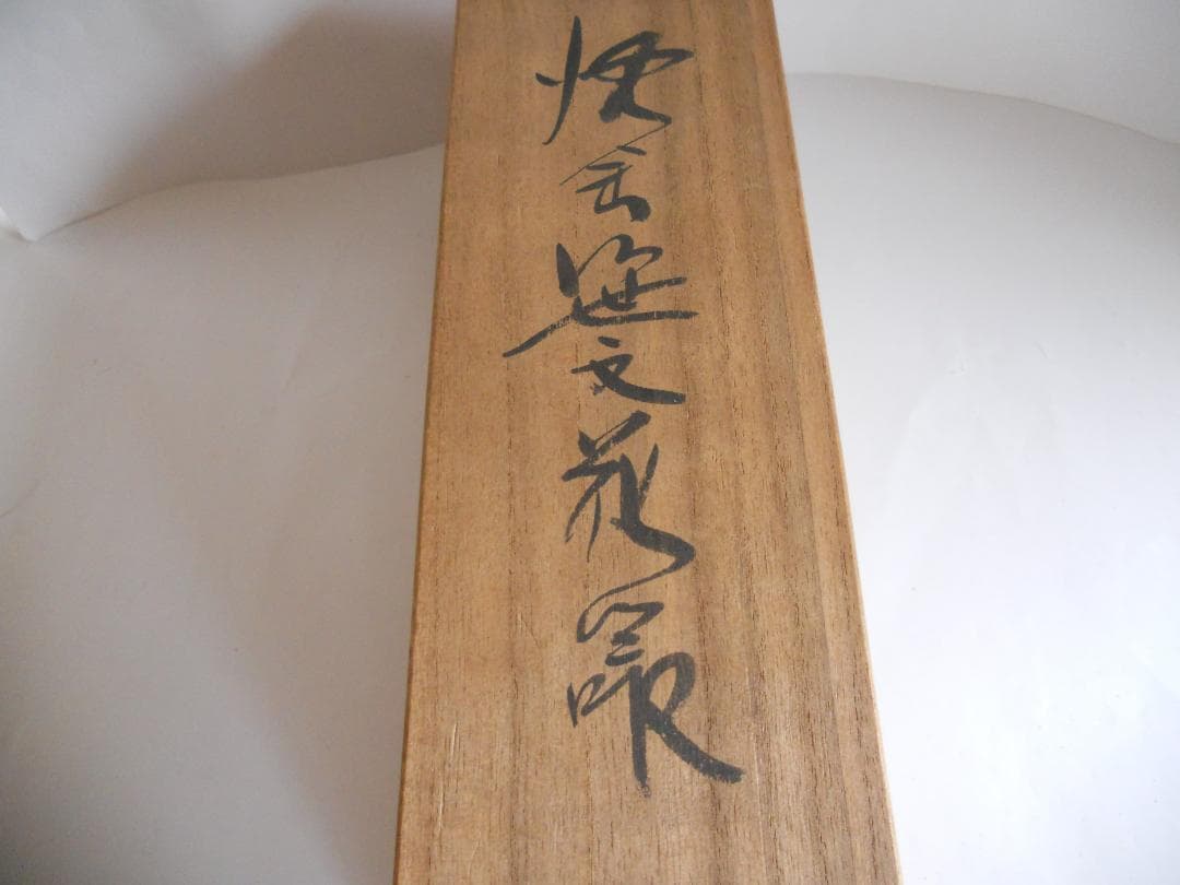 輪島塗 角野岩次 作 沈金笹文 蒔絵 花器 ヴィンテージ 花入 新品 です。