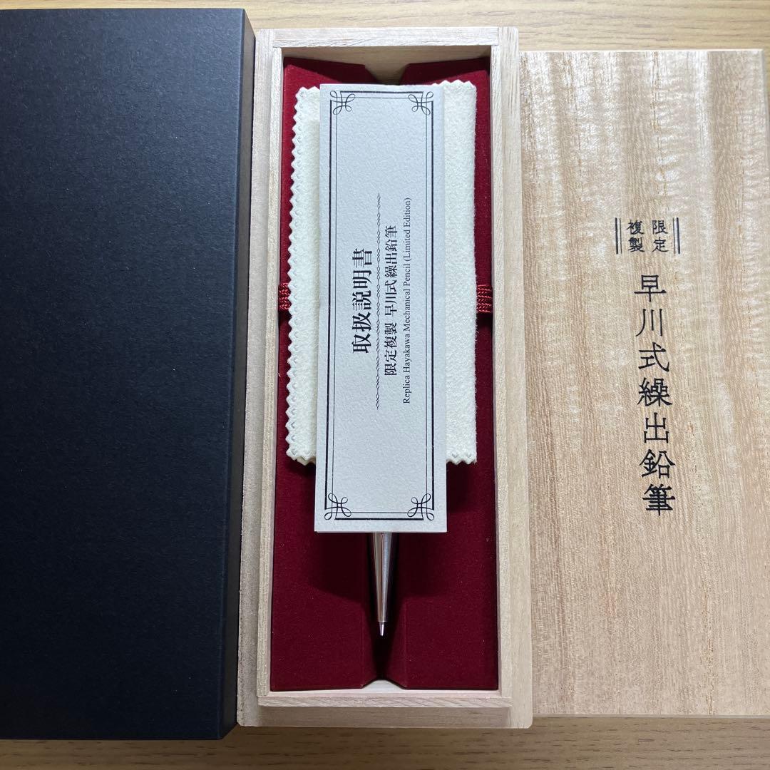 限定復刻　早川式繰出鉛筆　シャーペン　0.5mm