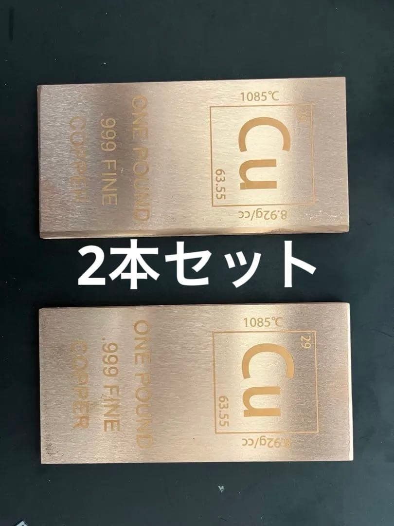 純銅1ポンドインゴット 999ファイン銅インゴット 2本セット 純銅