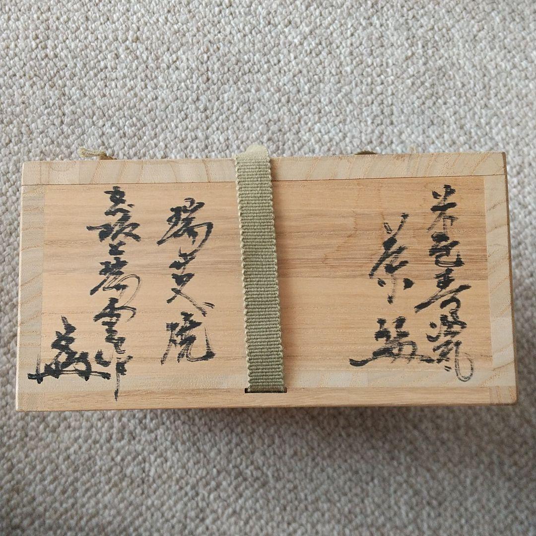 紀州瑞芝焼 茶碗