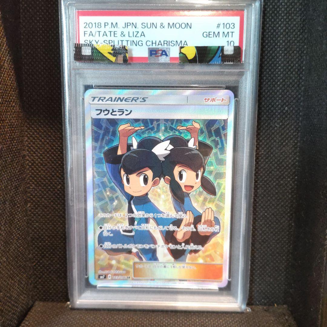 フウとランSR PSA10 【裂空のカリスマ】 PSA10 フウとラン SR SM7 裂空の