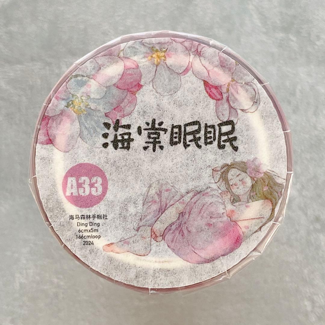 海马森林《海棠眠眠》海外マスキングテープ　マステ 【2255】