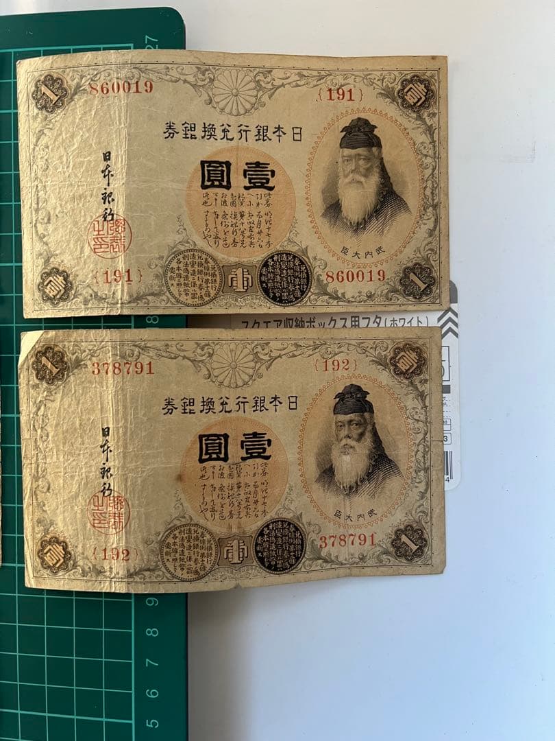日本古紙幣 洋数字 100番代札 番号違い
