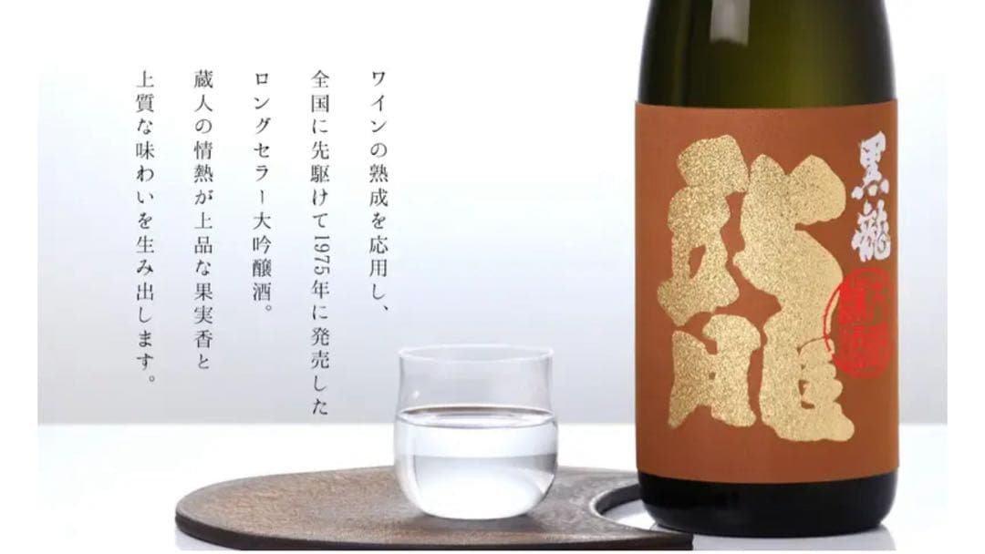 黒龍 大吟醸 龍(1.8L)