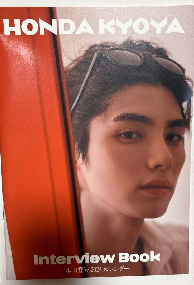本田響矢 2024カレンダー インタビューブック - メルカリ